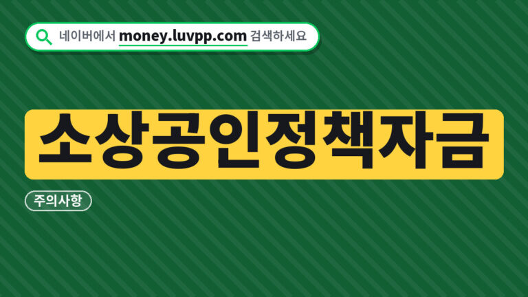 소상공인정책자금