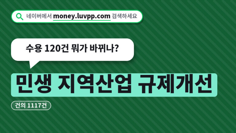 민생 지역산업 규제개선