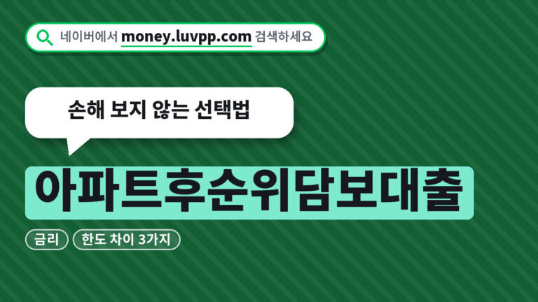 아파트후순위담보대출