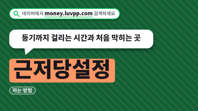 근저당설정