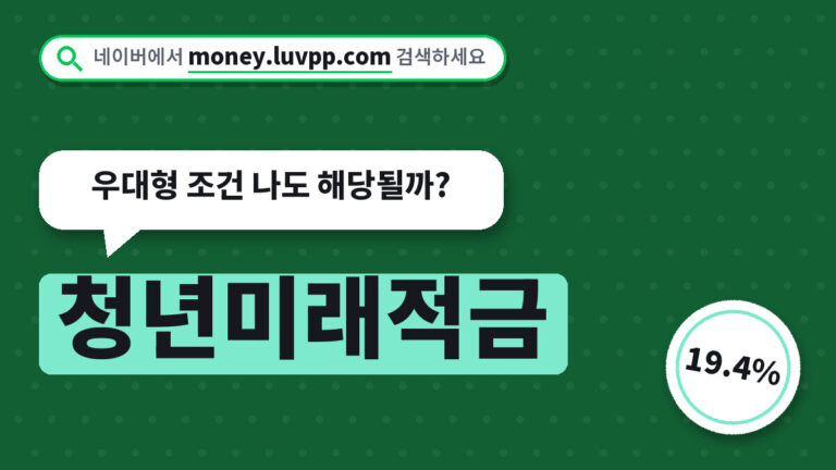 청년미래적금
