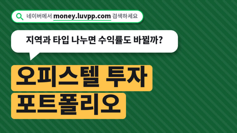오피스텔 투자 포트폴리오