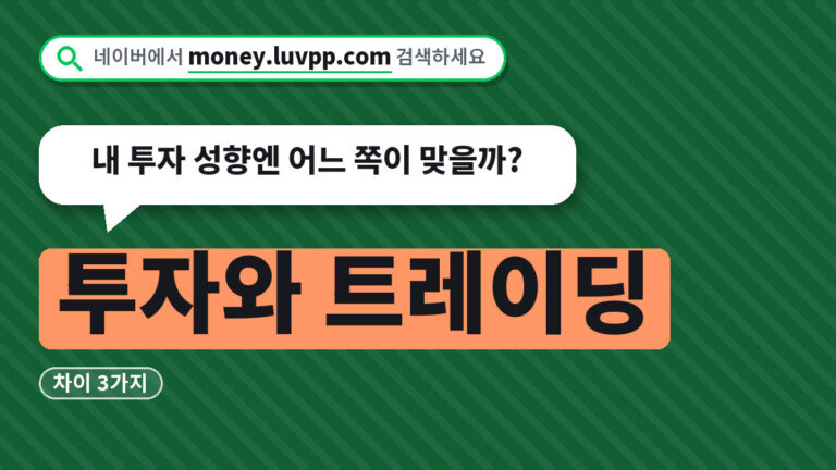 투자와 트레이딩