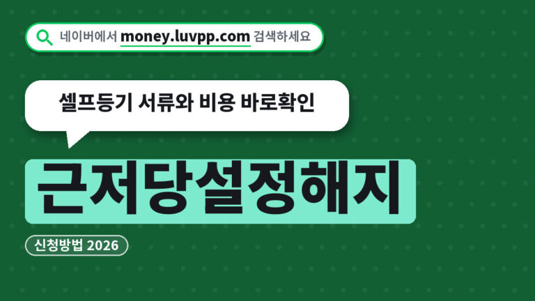 근저당설정해지
