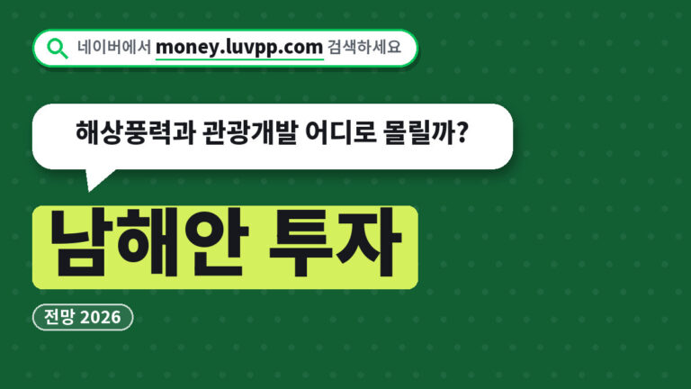 남해안 투자