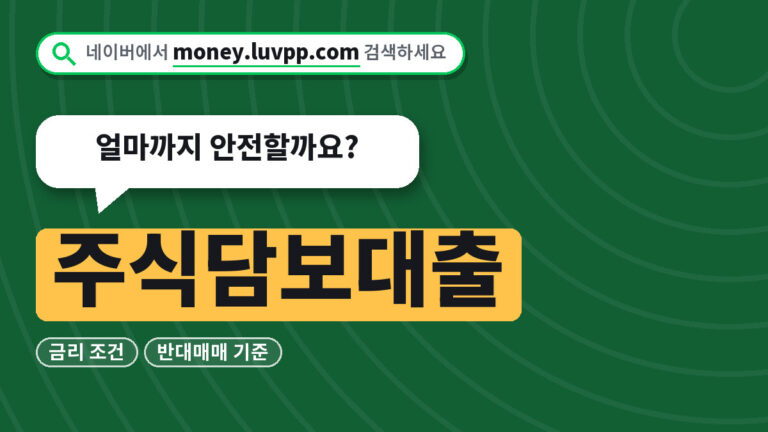 주식담보대출