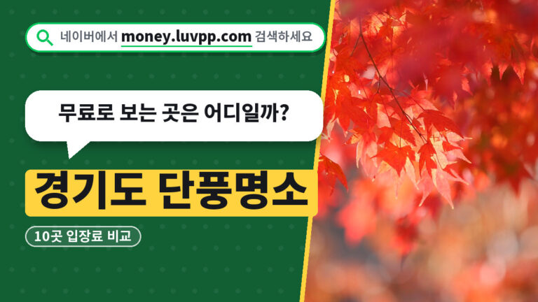 경기도 단풍명소