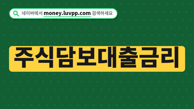 주식담보대출금리