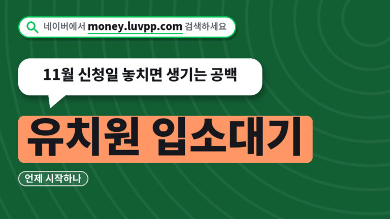 유치원 입소대기