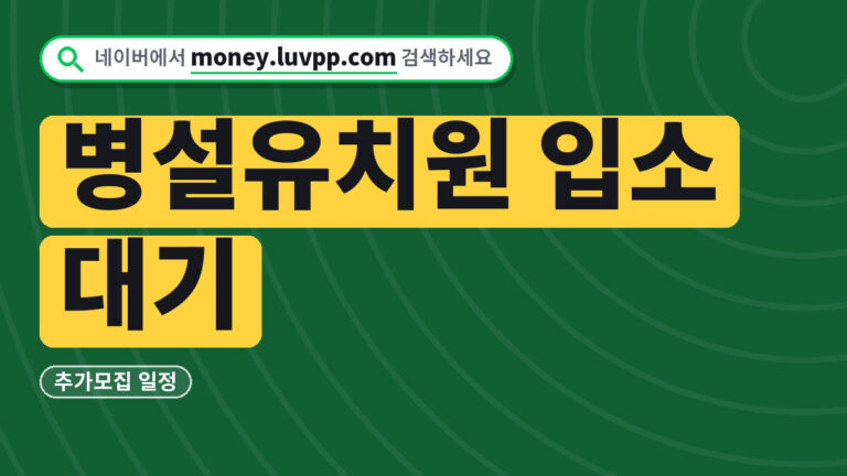 병설유치원 입소 대기