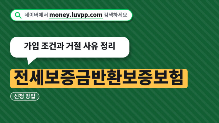 전세보증금반환보증보험