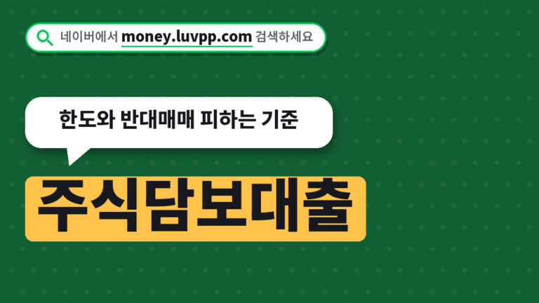 주식담보대출