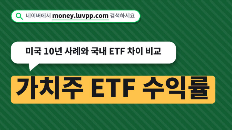가치주 ETF 수익률