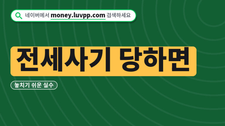 전세사기예방