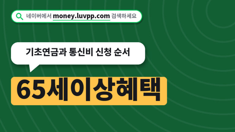 65세이상혜택