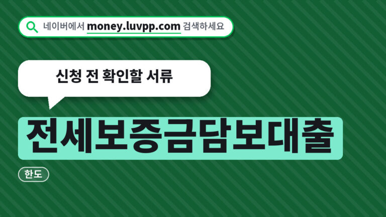 전세보증금담보대출