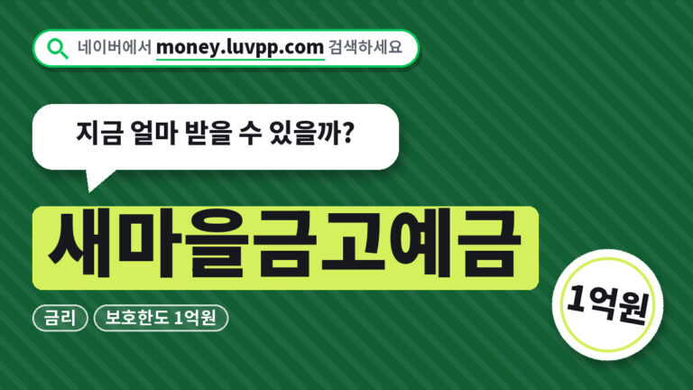 새마을금고예금