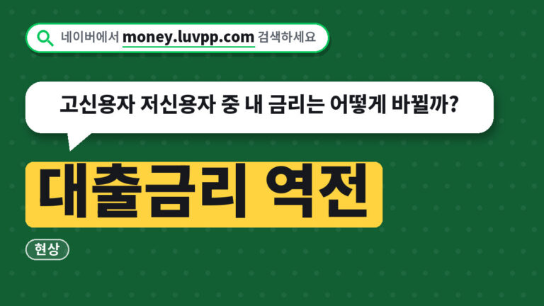 대출금리 역전
