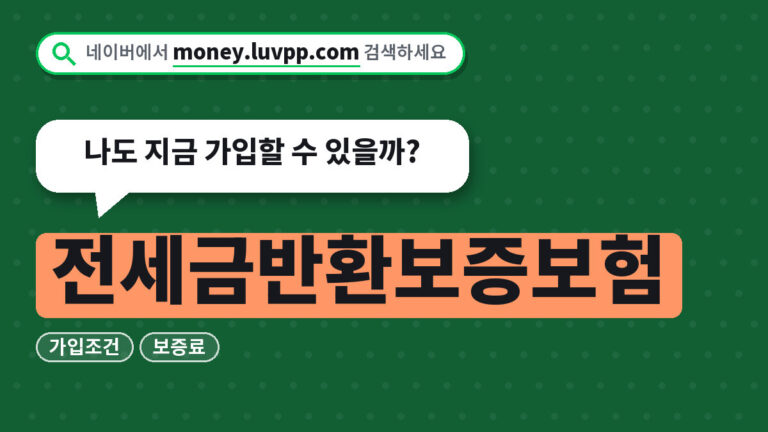 전세금반환보증보험