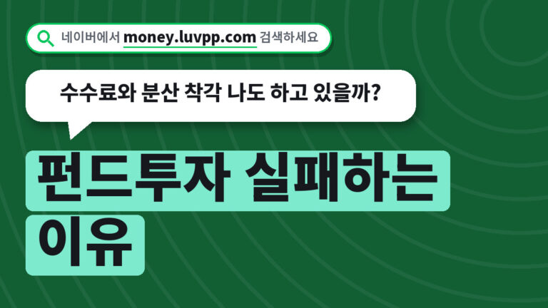 펀드투자 실패하는 이유