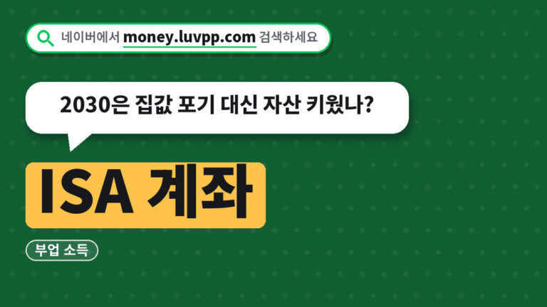 ISA 계좌