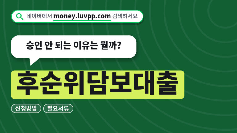 후순위담보대출