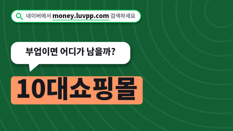 10대쇼핑몰