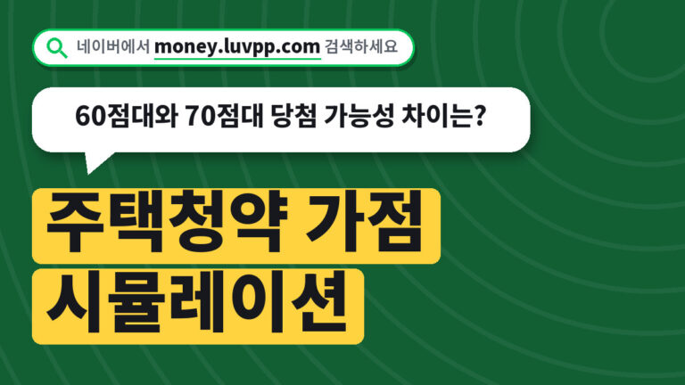 주택청약 가점 시뮬레이션