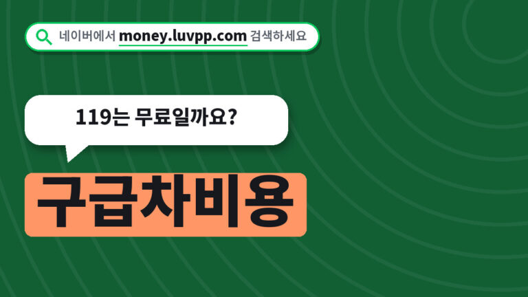 구급차비용