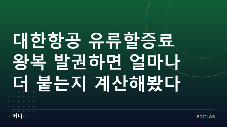 대한항공 유류할증료