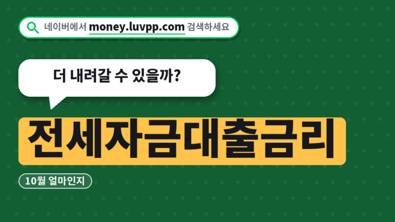 전세자금대출금리