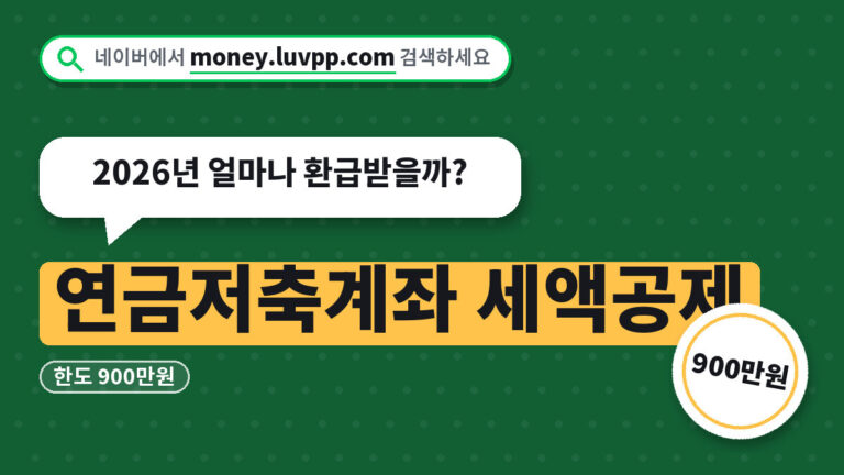 연금저축계좌 세액공제