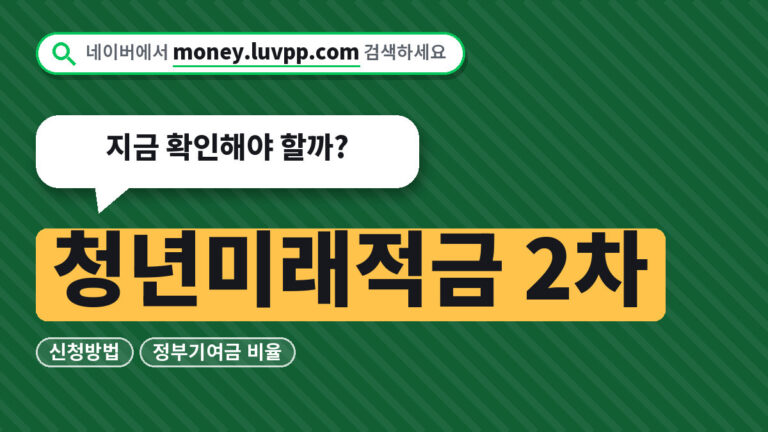 청년미래적금 2차