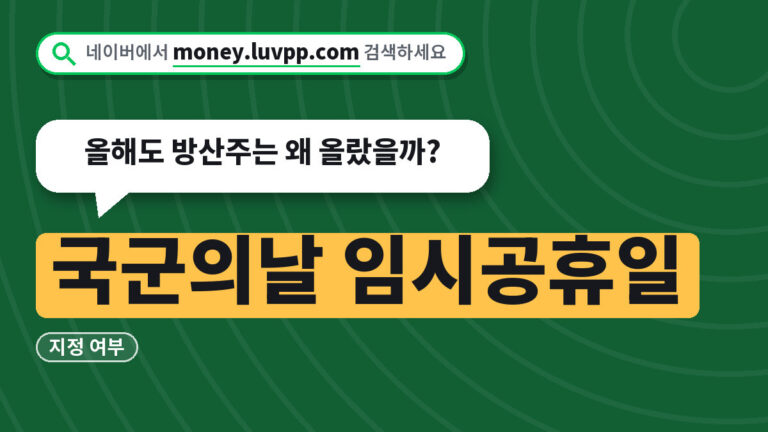 국군의날 임시공휴일