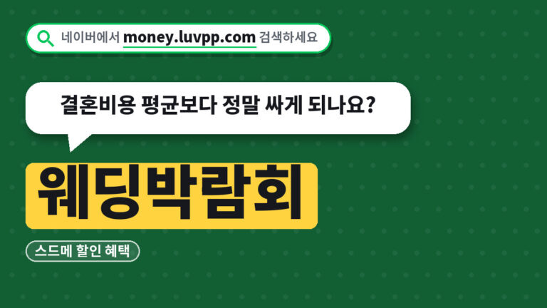 웨딩박람회