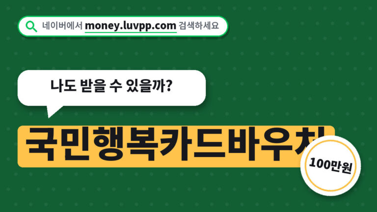 국민행복카드바우처