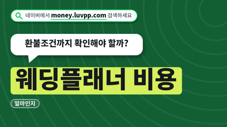 웨딩플래너 비용