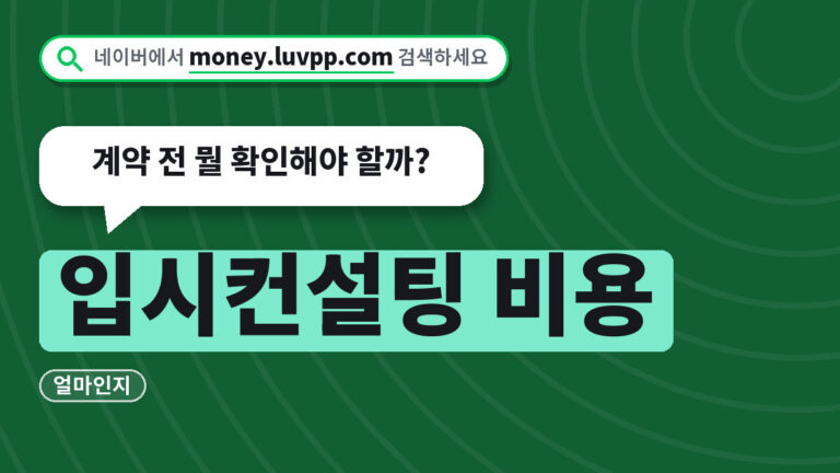 입시컨설팅 비용