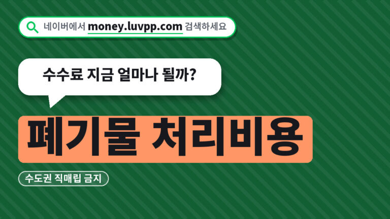 폐기물 처리비용