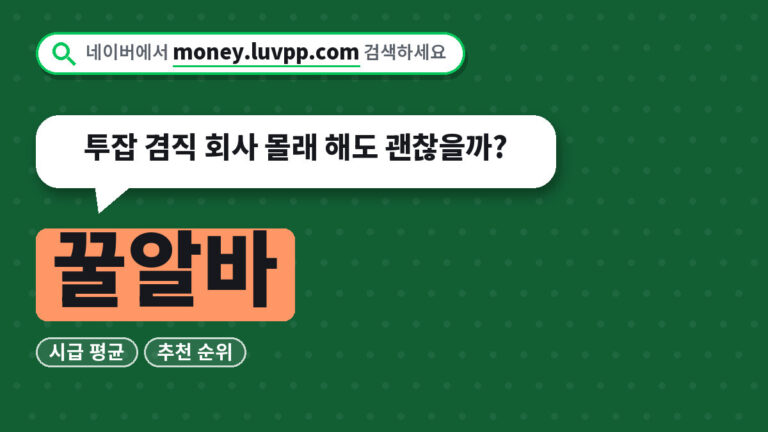 꿀알바