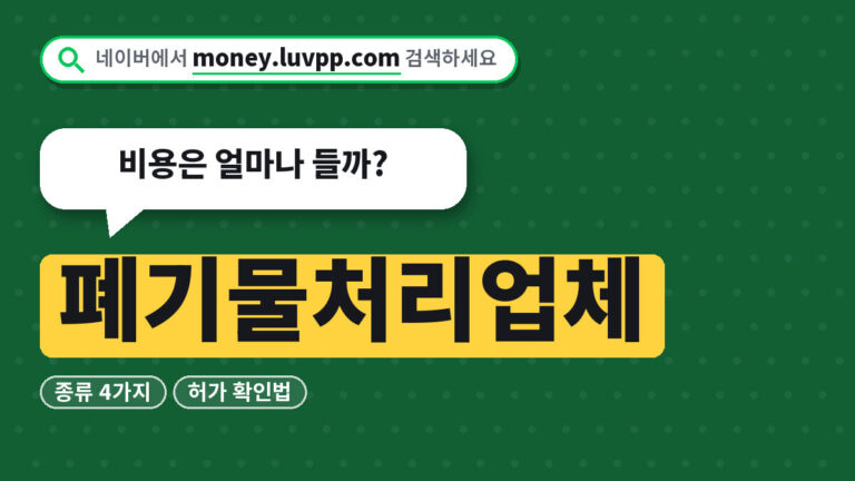폐기물처리업체