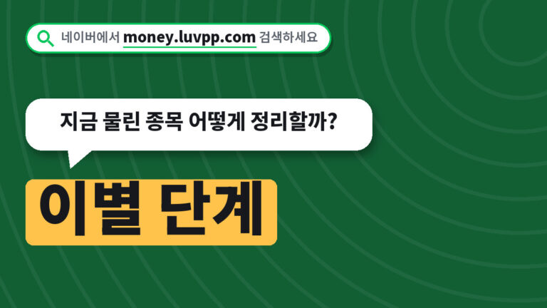 이별 단계