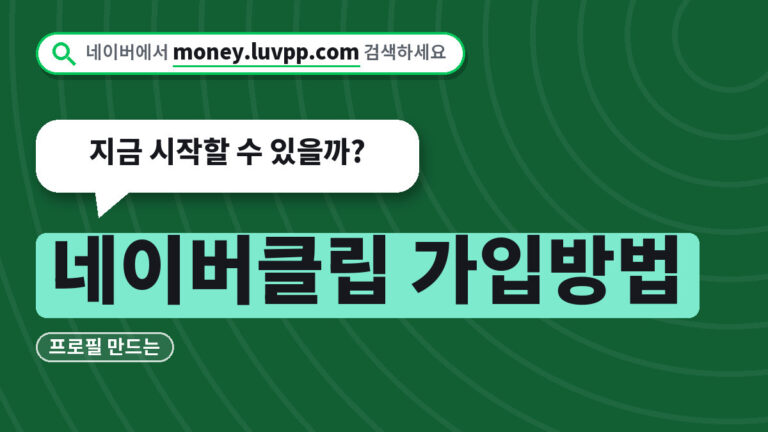 네이버클립 가입방법