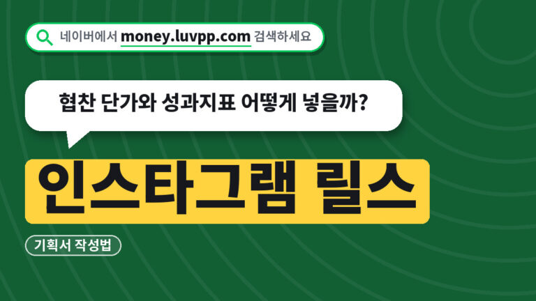 릴스 기획서 작성법