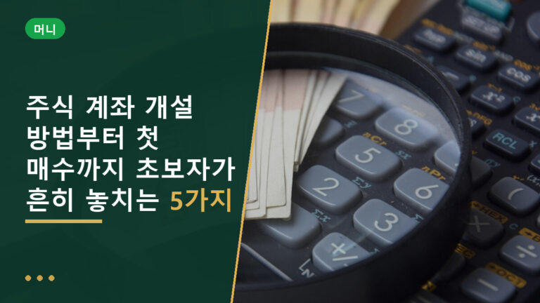주식 계좌 개설