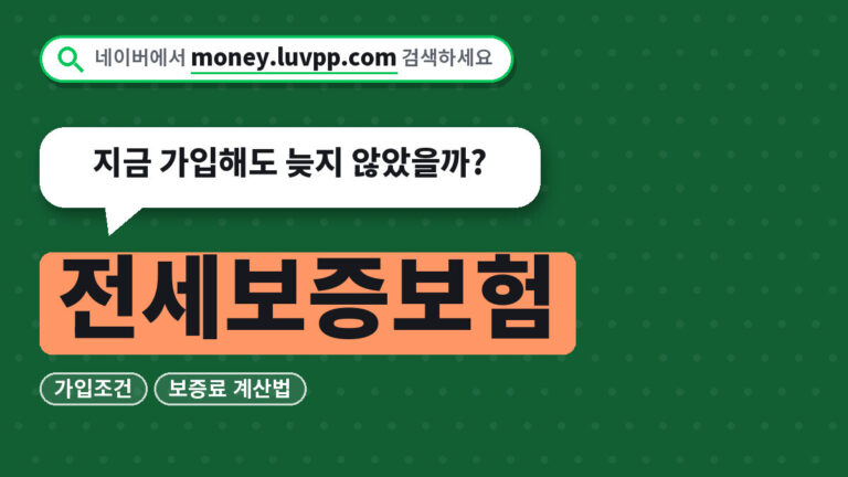 전세보증보험
