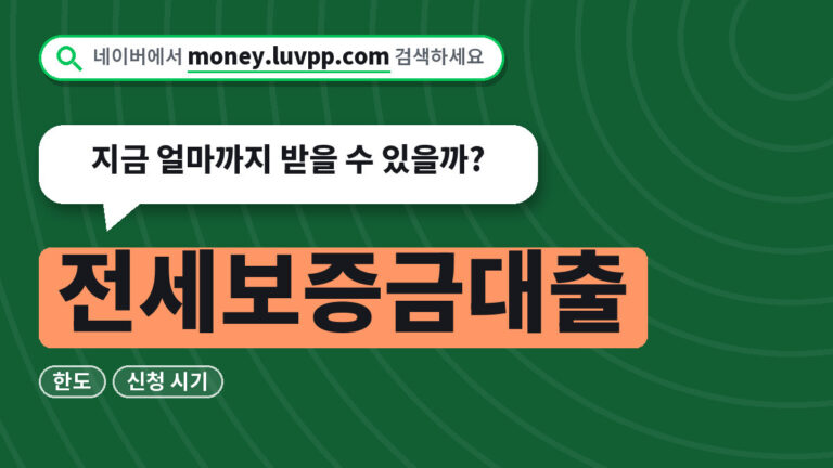 전세보증금대출