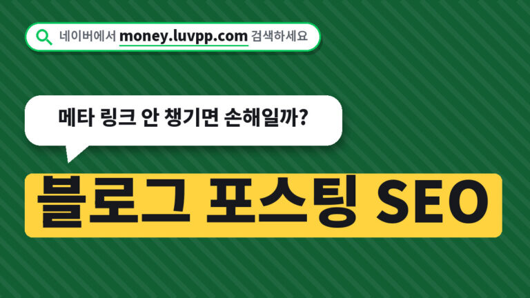 블로그 포스팅 SEO