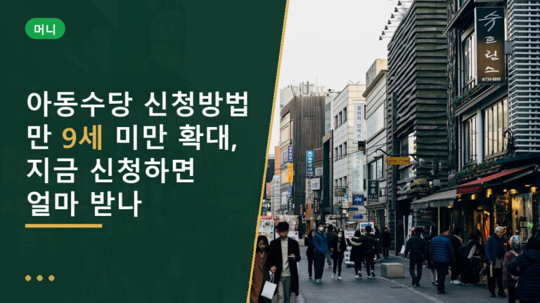 아동수당 신청방법