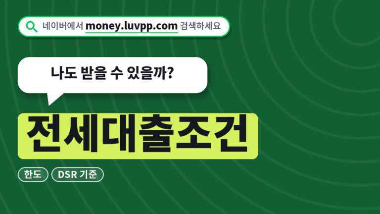 전세대출조건